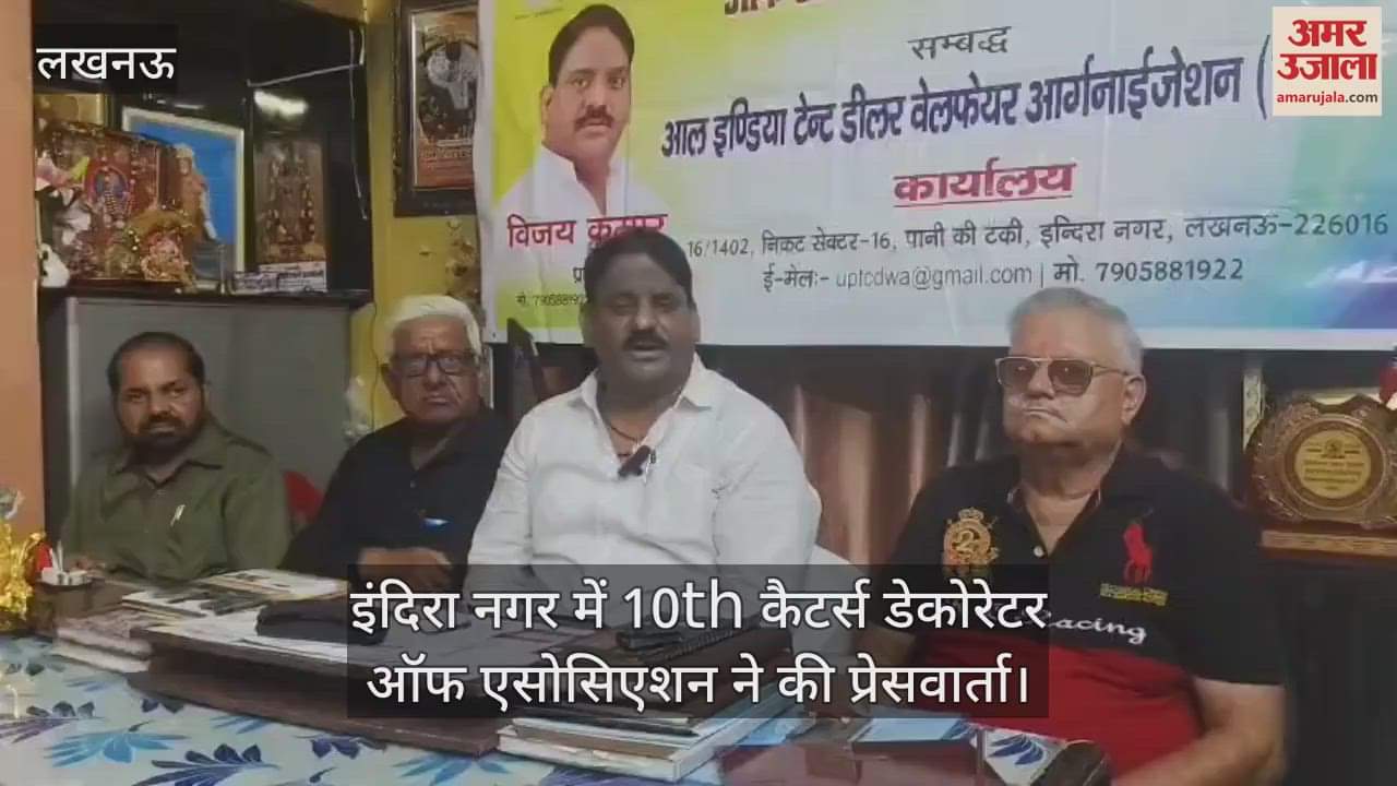 लखनऊ के इंदिरा नगर में 10th कैटर्स डेकोरेटर ऑफ एसोसिएशन ने की प्रेसवार्ता