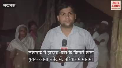 लखनऊ में हादसाः बस के किनारे खड़ा युवक आया चपेट में, परिवार में मातम