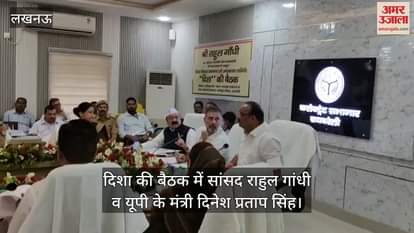 VIDEO: सांसद राहुल गांधी और यूपी के मंत्री के बीच दिशा की बैठक में गर्मागर्म बहस, दिनेश प्रताप सिंह ने बाहर आकर दिया बयान