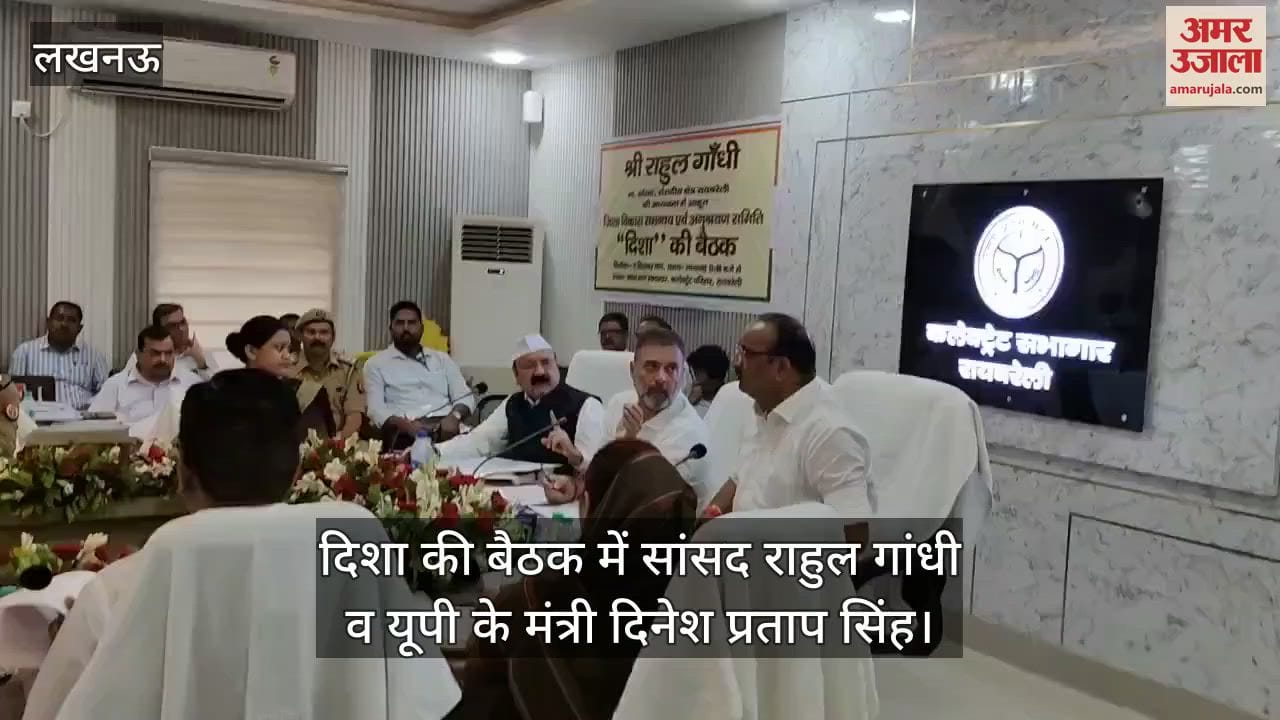 VIDEO: सांसद राहुल गांधी और यूपी के मंत्री के बीच दिशा की बैठक में गर्मागर्म बहस, दिनेश प्रताप सिंह ने बाहर आकर दिया बयान
