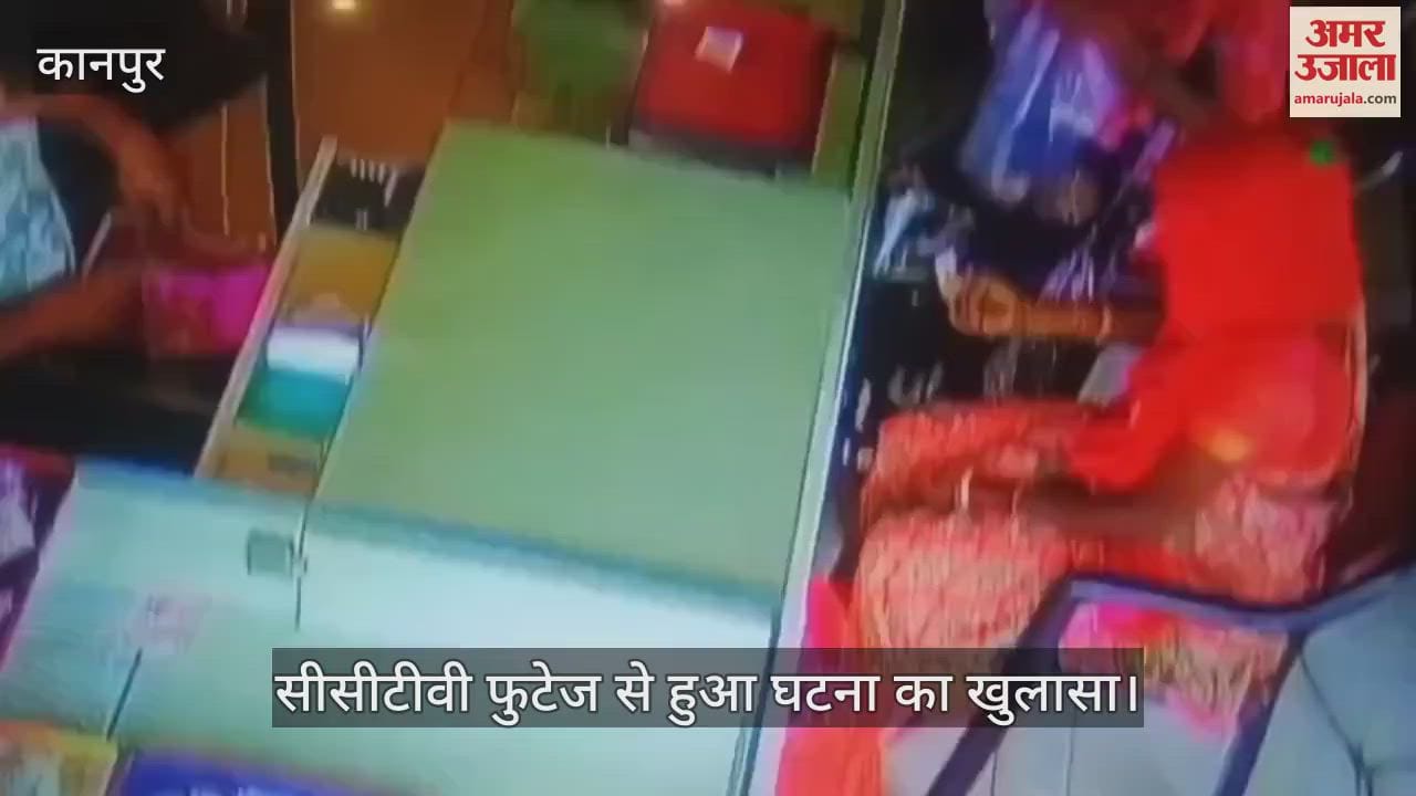 कानपुर: घाटमपुर में ज्वैलर्स की दुकान में महिलाओं की टप्पेबाजी, 60 हजार की चपत…जांच में जुटी पुलिस