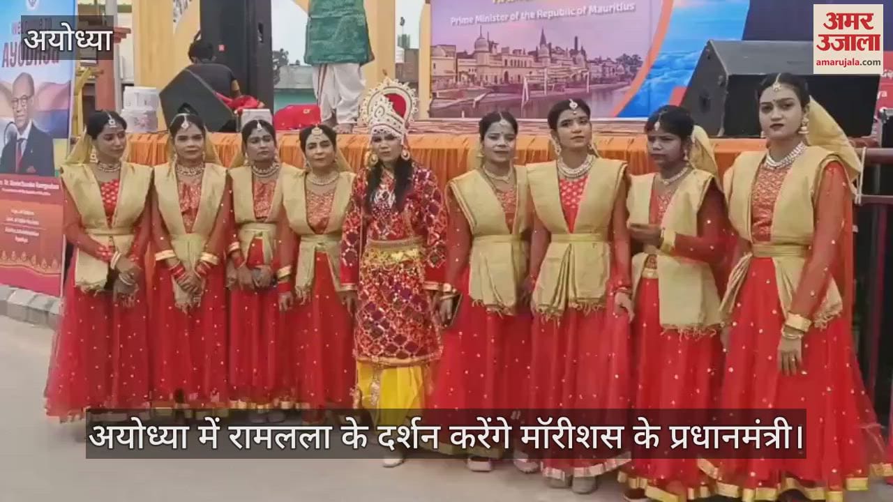 VIDEO: काशी के बाद मॉरीशस के प्रधानमंत्री के शाही स्वागत के लिए अयोध्या तैयार, सीएम योगी भी रहेंगे मौजूद