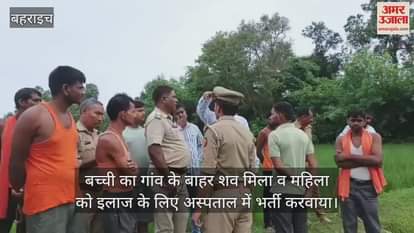 VIDEO: बहराइच: अज्ञात जंगली जानवर के हमले में एक बच्ची की मौत एक महिला गंभीर रूप से घायल