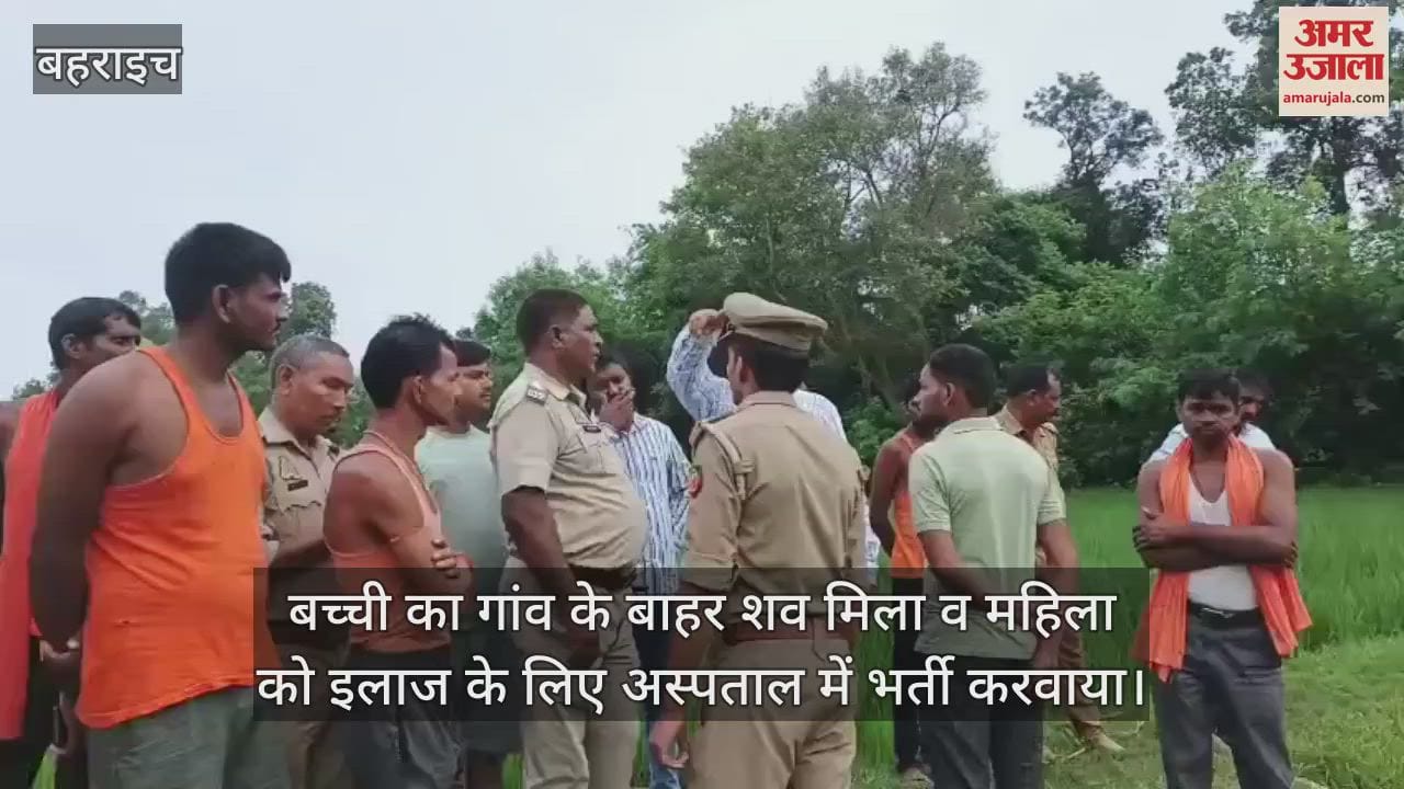 VIDEO: बहराइच: अज्ञात जंगली जानवर के हमले में एक बच्ची की मौत एक महिला गंभीर रूप से घायल