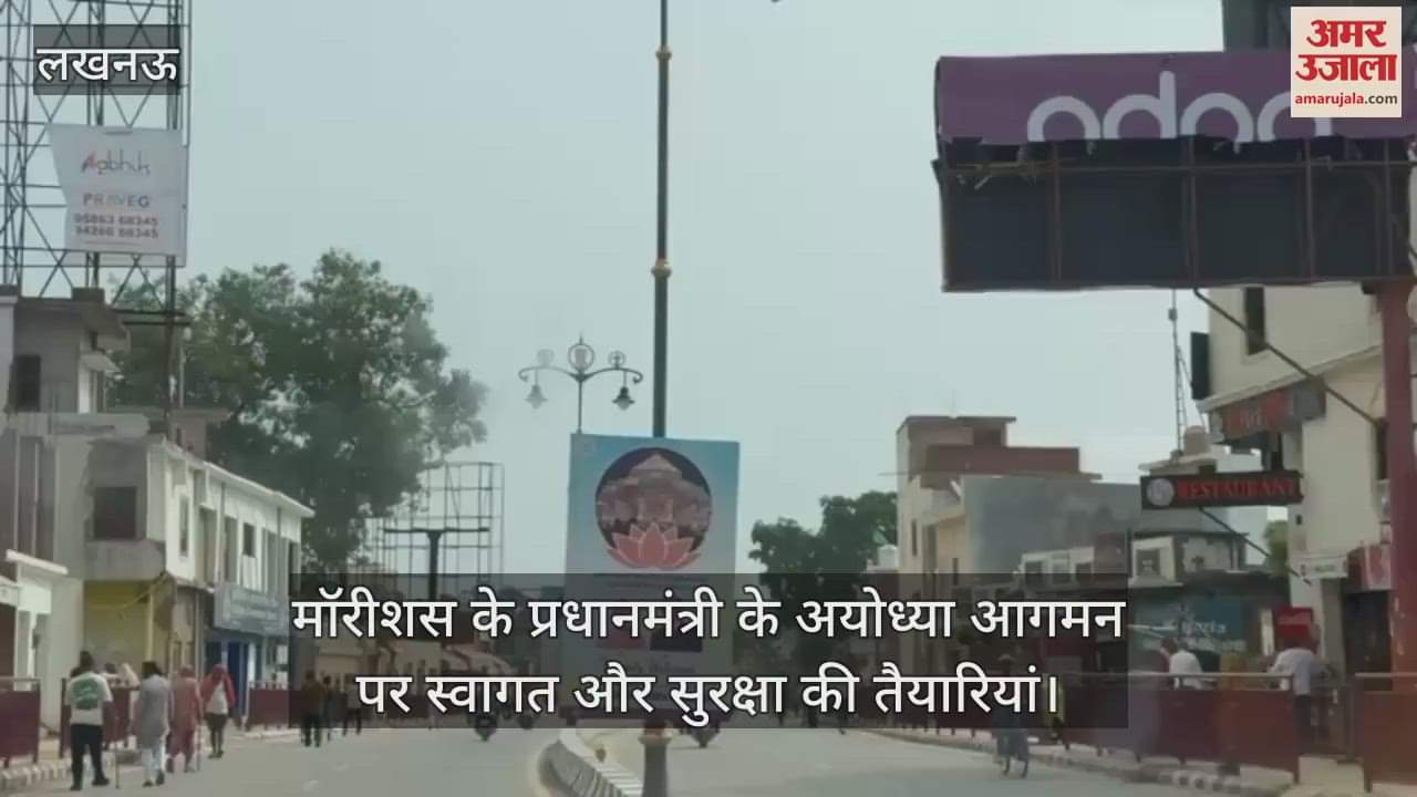 VIDEO: मॉरीशस के प्रधानमंत्री के स्वागत के लिए अयोध्या तैयार, पूरी तरह सुरक्षित राम नगरी