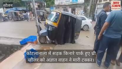 Solan: An unknown vehicle hit a three wheeler parked on the roadside in Kotlanala