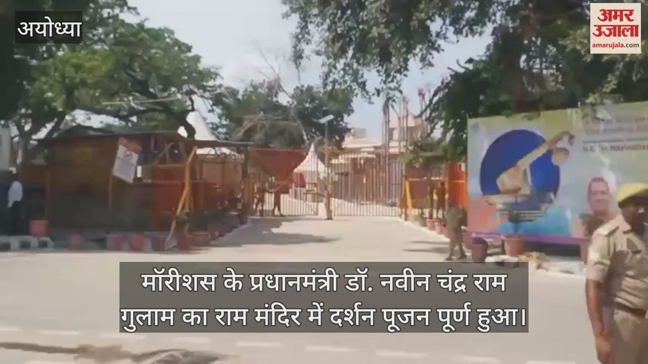 VIDEO: 45 मिनट तक राम मंदिर में रहे मॉरीशस के प्रधानमंत्री, देहरादून के लिए रवाना हो गए