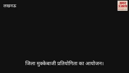 VIDEO: जिला मुक्केबाजी प्रतियोगिता का आयोजन