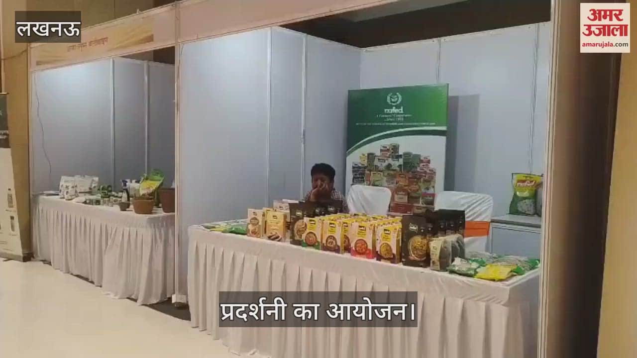 VIDEO: अंतराष्ट्रीय सहकारिता वर्ष के तहत प्रदर्शनी का आयोजन, जैविक खाद पर दी गई जानकारी