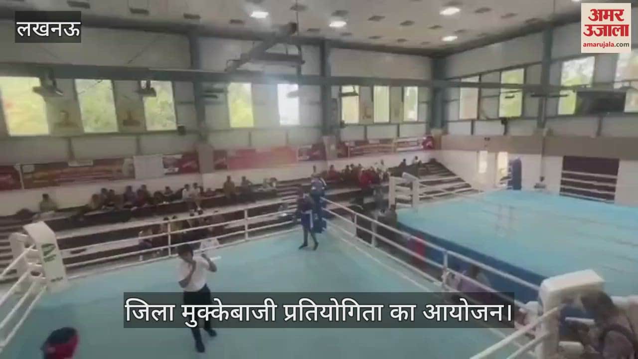 VIDEO: केडी सिंह स्टेडियम में जिला मुक्केबाजी प्रतियोगिता का आयोजन
