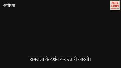 VIDEO: राम मंदिर की भव्यता के मुरीद हुए मॉरीशस के प्रधानमंत्री, रामलला के दर्शन कर उतारी आरती, सीएम योगी भी रहे मौजूद