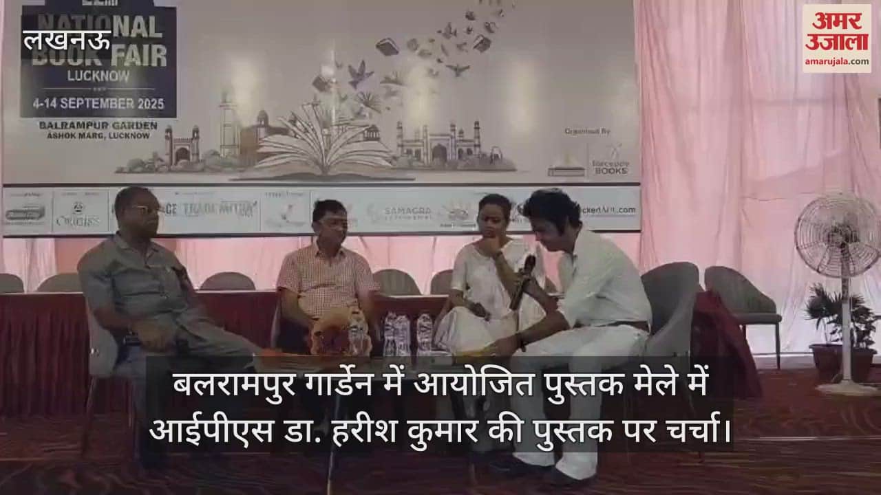 VIDEO: बलरामपुर गार्डेन में आयोजित पुस्तक मेले में आईपीएस डा. हरीश कुमार की पुस्तक पर चर्चा