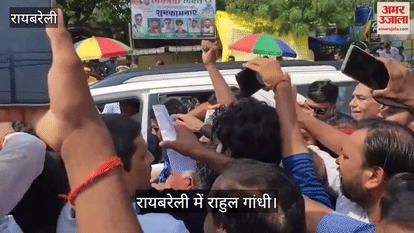 VIDEO: रायबरेली दौरे पर राहुल गांधी, सड़क किनारे खड़े कार्यकर्ताओं से मिले... कार्यकर्ताओं ने वोट चोर गद्दी छोड़ का नारा लगाया