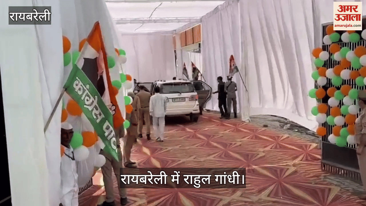 VIDEO: रायबरेली दौरा: हरचंदपुर पहुंचे राहुल गांधी, कार्यकर्ताओं ने किया स्वागत