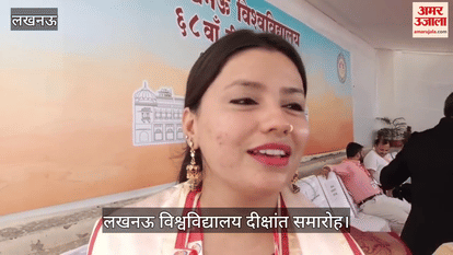 VIDEO : लखनऊ विश्वविद्यालय दीक्षांत समारोह: वैशाली जोशी को मिला मेडल, जताई खुशी