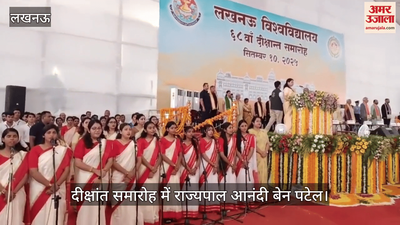 VIDEO: लखनऊ विश्वविद्यालय के दीक्षांत समारोह में वंदे मातरम का हुआ गान, राज्यपाल रहीं मौजूद