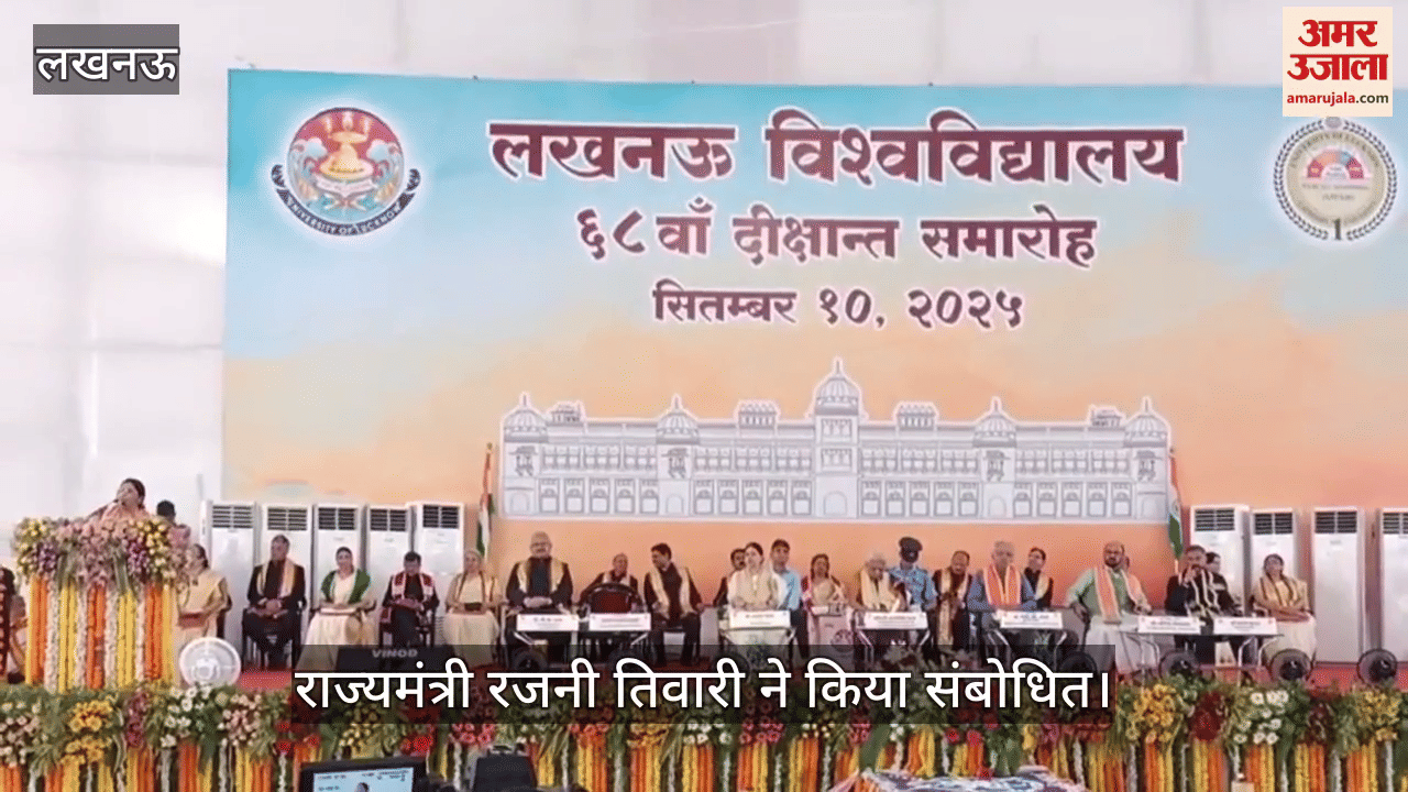 VIDEO: लखनऊ विश्वविद्यालय का दीक्षांत समारोह, राज्यमंत्री रजनी तिवारी बोलीं, शिक्षा का हब बन रहा है उत्तर प्रदेश