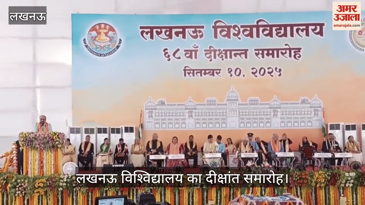 VIDEO: लखनऊ विश्वविद्यालय का दीक्षांत समारोह, मंत्री योगेंद्र उपाध्याय ने किया संबोधित
