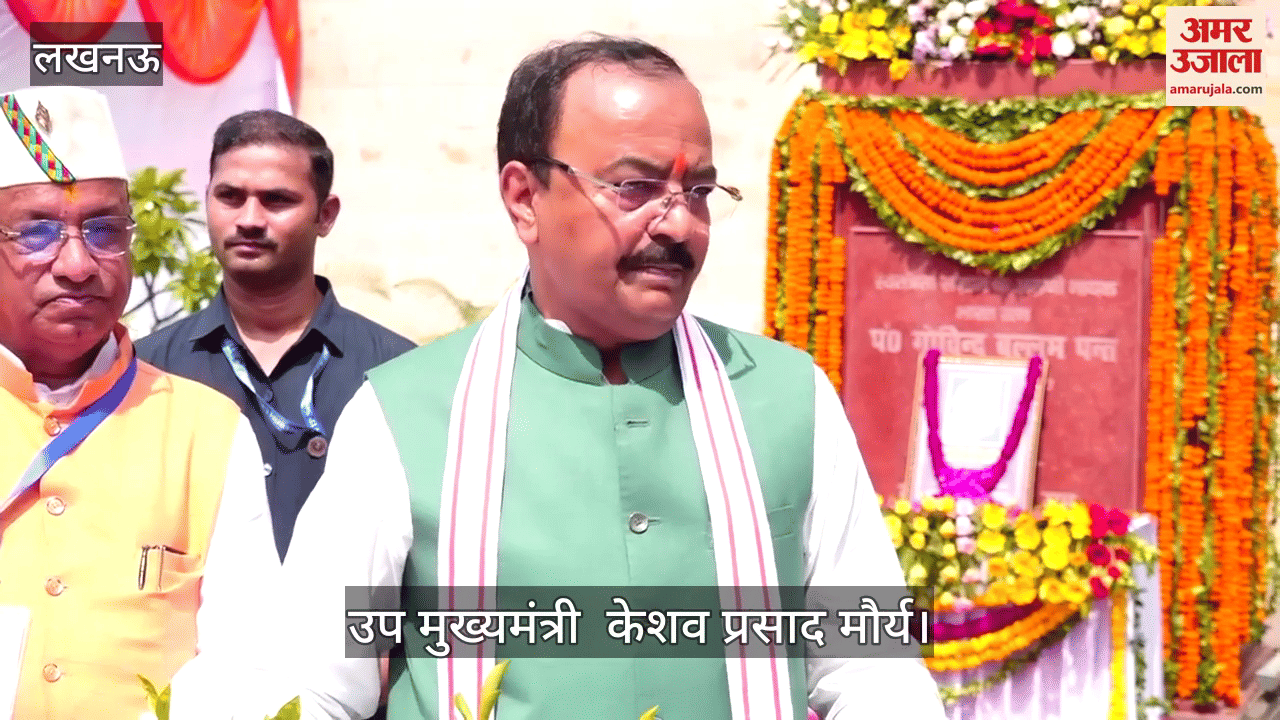 VIDEO: यूपी के पहले मुख्यमंत्री पंडित गोविंद बल्लभ पंत की जयंती पर डिप्टी सीएम केशव ने पुष्पांजलि अर्पित कर किया नमन