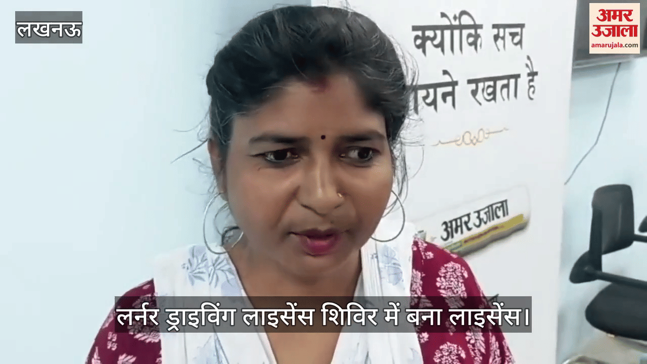 VIDEO: लर्नर ड्राइविंग लाइसेंस शिविर में बना लाइसेंस, आवेदकों ने जताया अमर उजाला का आभार