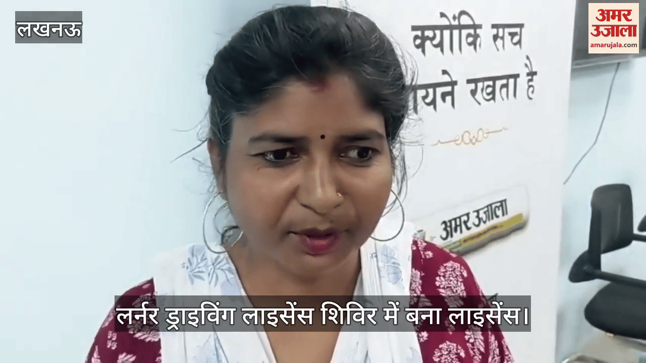 VIDEO: लर्नर ड्राइविंग लाइसेंस शिविर में बना लाइसेंस, आवेदकों ने जताया अमर उजाला का आभार