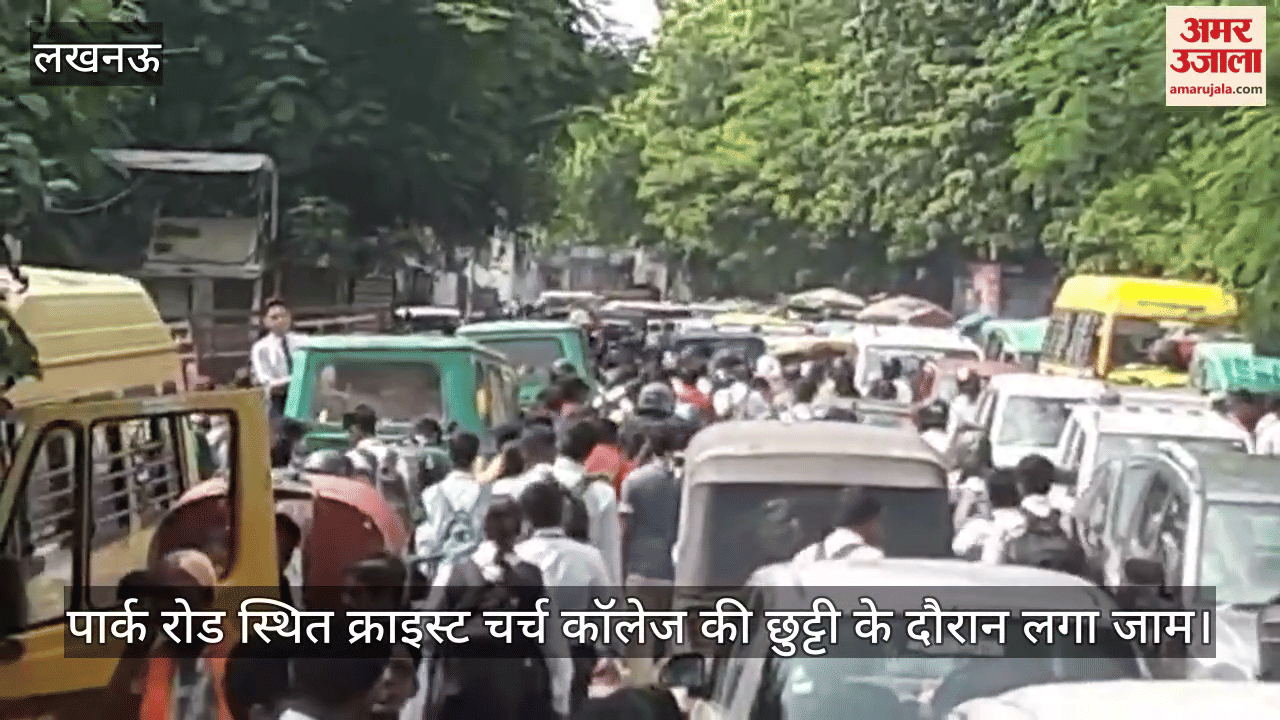 VIDEO:  जाम से नही मिल रही निजात... पार्क रोड स्थित क्राइस्ट चर्च कॉलेज की छुट्टी के दौरान लगा जाम