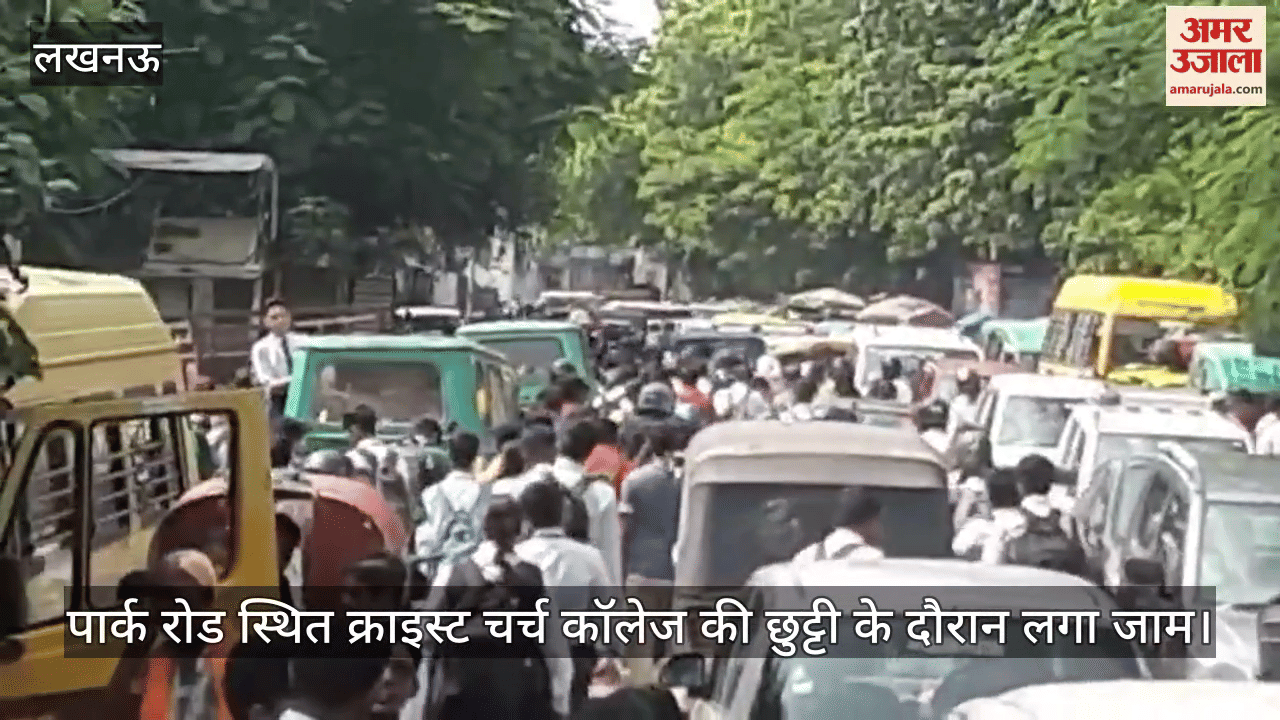 VIDEO:  जाम से नही मिल रही निजात... पार्क रोड स्थित क्राइस्ट चर्च कॉलेज की छुट्टी के दौरान लगा जाम