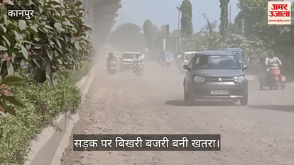 कानपुर में जीटी रोड की जर्जर सड़क पर दिक्कतें, उड़ती धूल से राहगीरों और वाहन चालकों को परेशानी