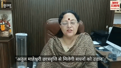Kullu Principal Bhavna Tanwar said Atul Maheshwari scholarship will give wings to the spirits of the children