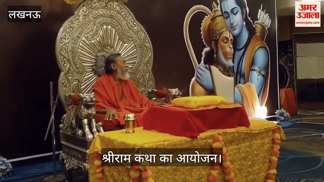 VIDEO: श्रीराम कथा का आयोजन, बड़ी संख्या में आए श्रोतागण