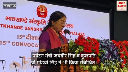 VIDEO: भातखंडे संस्कृति विश्वविद्यालय का 15वां दीक्षांत समारोह, पर्यटन मंत्री ने किया संबोधित