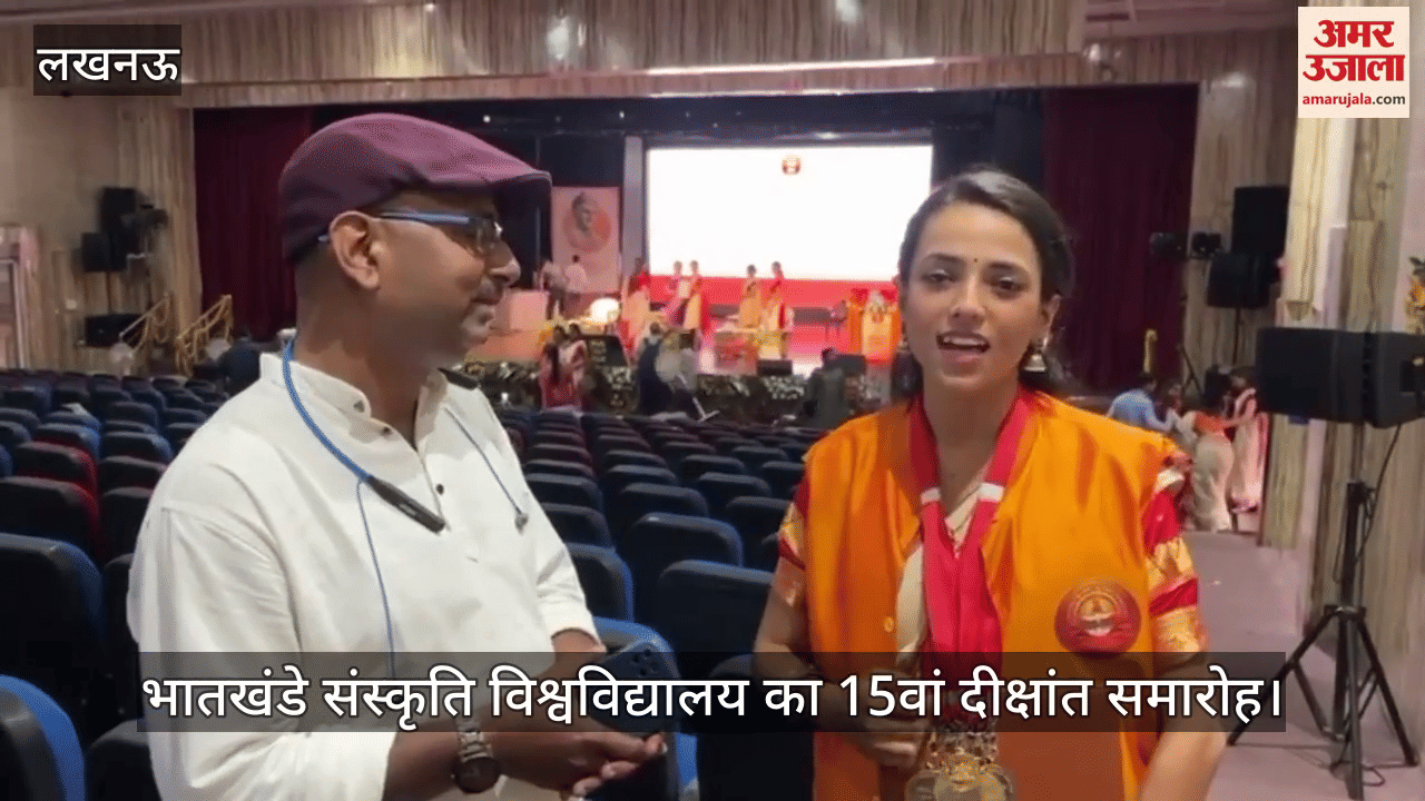 VIDEO:भातखंडे संस्कृति विश्वविद्यालय का 15वां दीक्षांत समारोह, तबलावादन में शिवम पांच, अंशिका को आठ गोल्ड