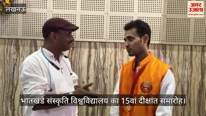 VIDEO : भातखंडे संस्कृति विश्वविद्यालय का 15वां दीक्षांत समारोह, देवांश को मिला ऐतिहासिक पदक