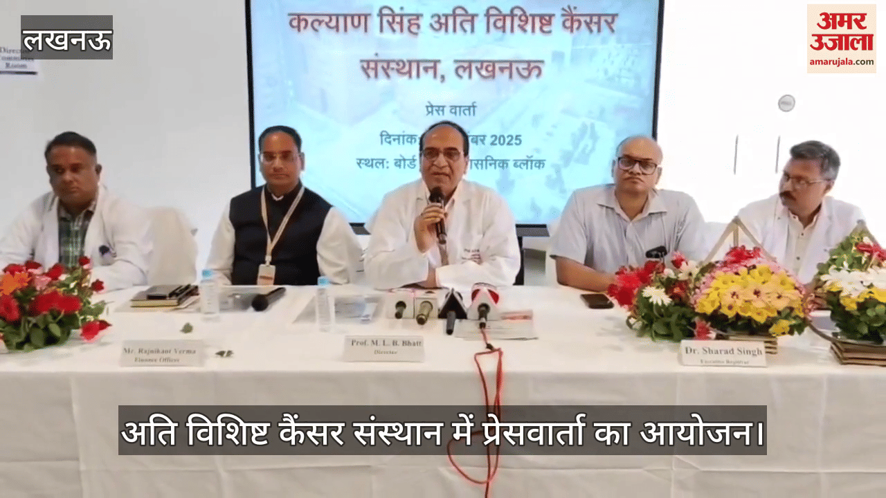VIDEO: अति विशिष्ट कैंसर संस्थान में प्रेसवार्ता का आयोजन, डॉक्टरों ने किया संबोधित