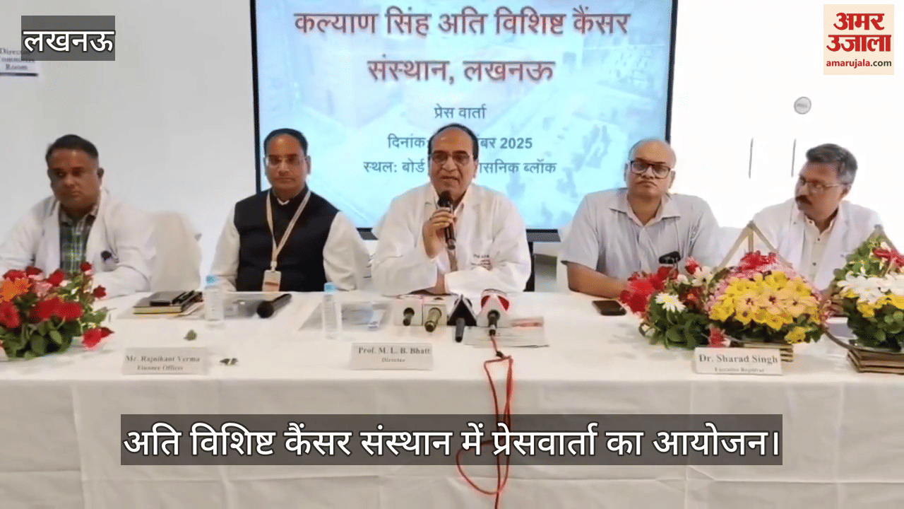 VIDEO: अति विशिष्ट कैंसर संस्थान में प्रेसवार्ता का आयोजन, डॉक्टरों ने किया संबोधित