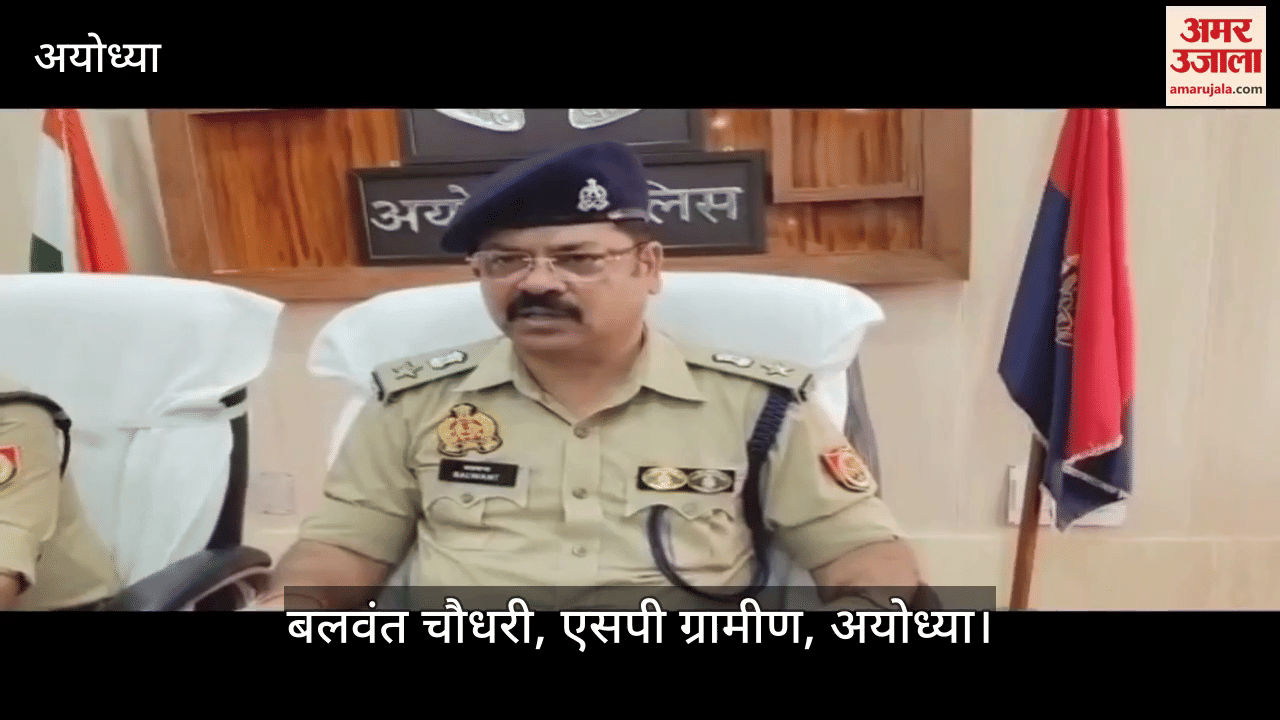 VIDEO: ऑपरेशन त्रिनेत्र ने अयोध्या पुलिस को दिलाई बड़ी कामयाबी, सीसीटीवी कैमरों की मदद से लूट का खुलासा