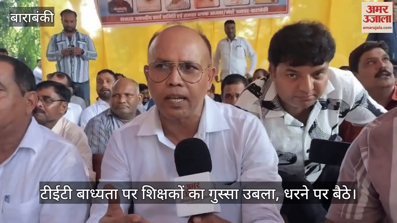 VIDEO: टीईटी बाध्यता पर शिक्षकों का गुस्सा उबला, धरने पर बैठे, जमकर हुई नारेबाजी