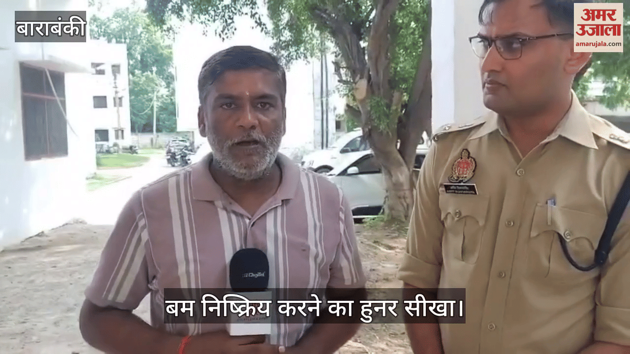 VIDEO: सेना से सबक ले रही यूपी पुलिस, बाराबंकी में रंगरूट सीख रहे बम निष्क्रिय करने का हुनर, एसपी बोले...अब फोर्स होगी और सशक्त