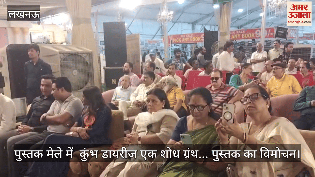 VIDEO:पुस्तक मेले में  कुंभ डायरीज एक शोध ग्रंथ... पुस्तक का विमोचन किया गया