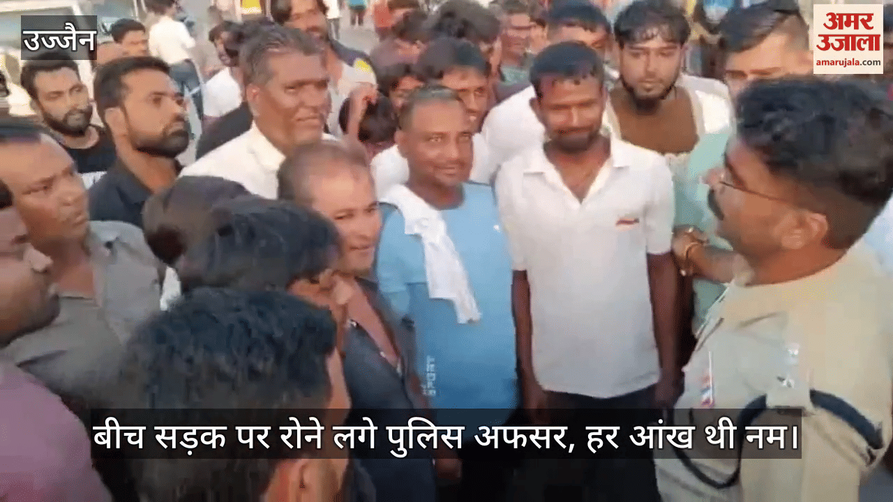 Police officers started crying in the middle of the road in Ujjain, every eye was moist