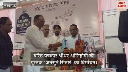 वरिष्ठ पत्रकार श्रीधर अग्निहोत्री की पुस्तक 'अनसुने सितारे' का डिप्टी सीएम ब्रजेश पाठक ने किया विमोचन