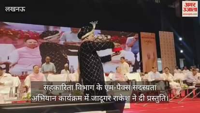 लखनऊ में सहकारिता विभाग के एम-पैक्स सदस्यता अभियान कार्यक्रम में जादूगर राकेश ने दी प्रस्तुति