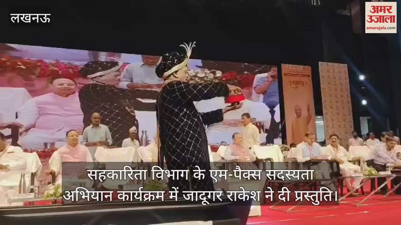 लखनऊ में सहकारिता विभाग के एम-पैक्स सदस्यता अभियान कार्यक्रम में जादूगर राकेश ने दी प्रस्तुति