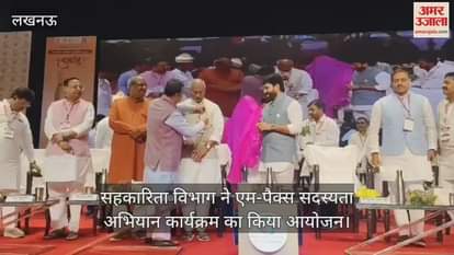 लखनऊ में सहकारिता विभाग ने एम-पैक्स सदस्यता अभियान कार्यक्रम का किया आयोजन