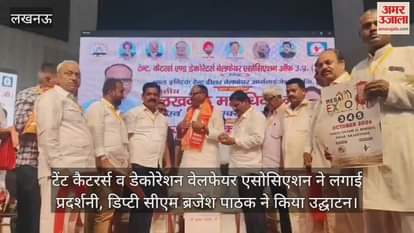 टेंट कैटरर्स व डेकोरेशन वेलफेयर एसोसिएशन ने लगाई प्रदर्शनी, डिप्टी सीएम ब्रजेश पाठक ने किया उद्घाटन