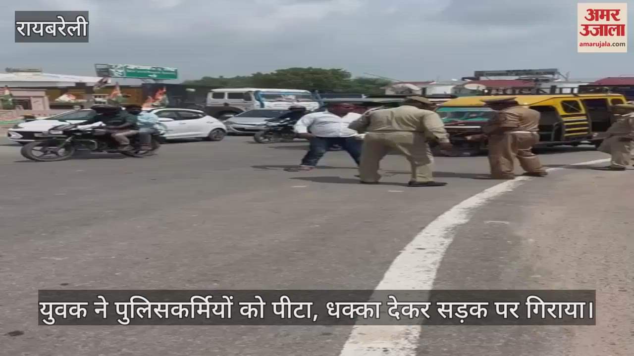 VIDEO: रायबरेली में युवक ने पुलिसकर्मियों से की मारपीट, धक्का देकर सड़क पर गिराया