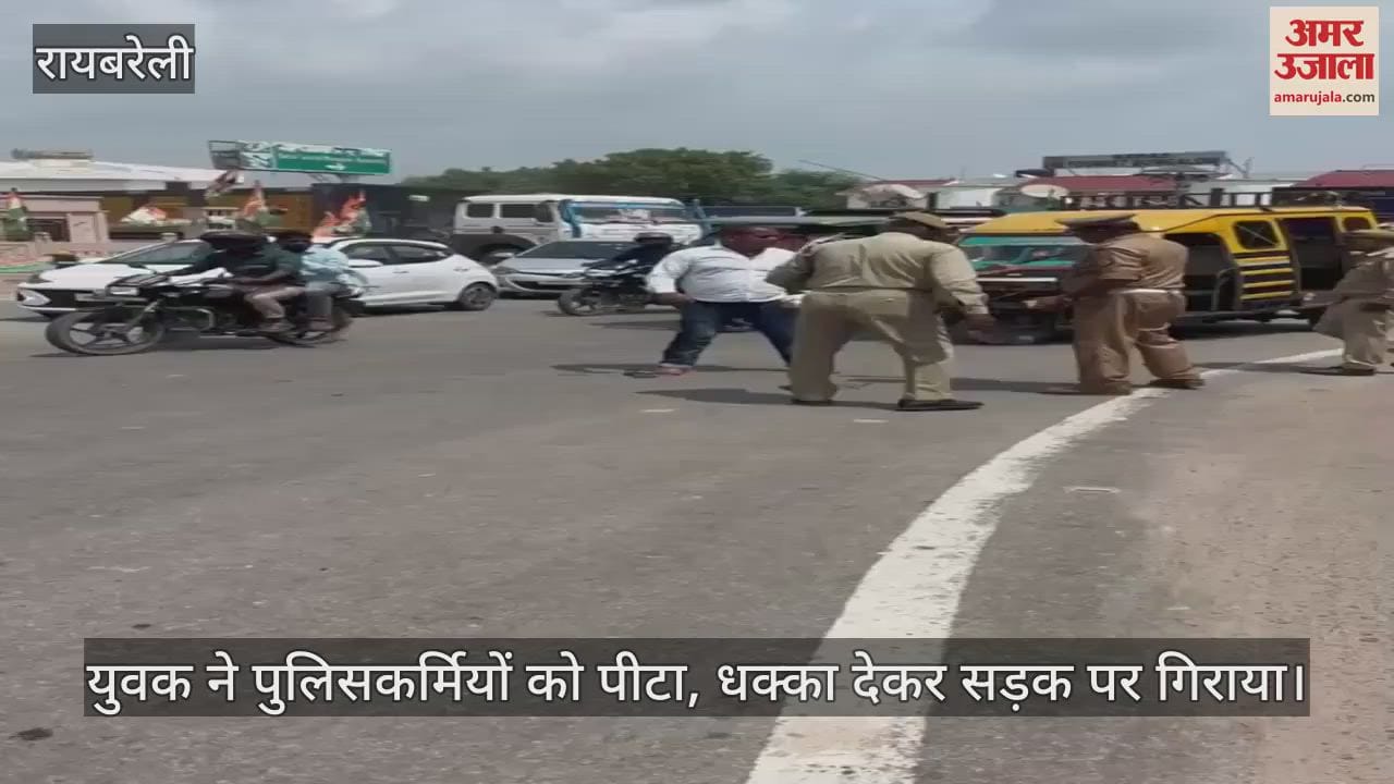 VIDEO: रायबरेली में युवक ने पुलिसकर्मियों से की मारपीट, धक्का देकर सड़क पर गिराया