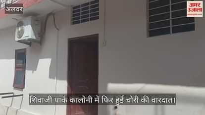 Alwar News: Theft in Shivaji Park Colony; Thieves steal new bike, jewelry and cash