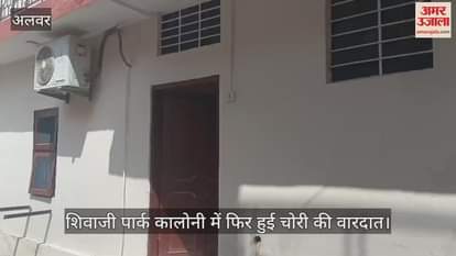 Alwar News: Theft in Shivaji Park Colony; Thieves steal new bike, jewelry and cash