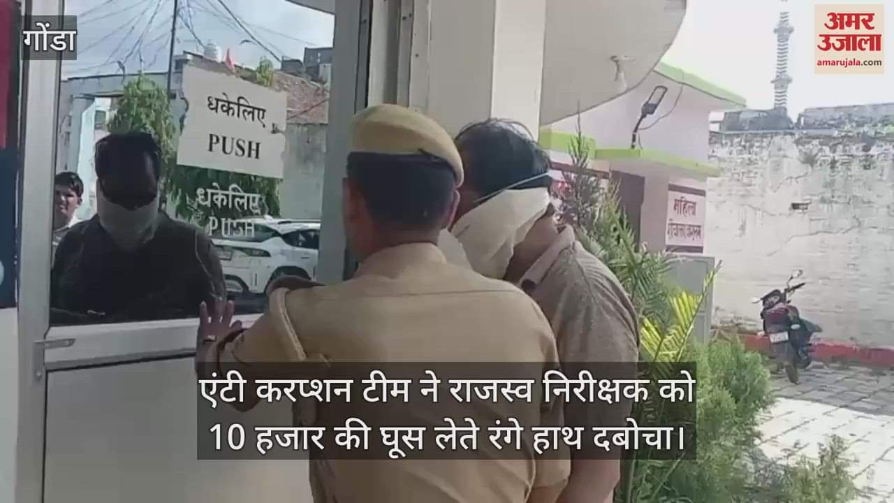 गोंडा में एंटी करप्शन टीम ने राजस्व निरीक्षक को 10 हजार की घूस लेते रंगे हाथ दबोचा
